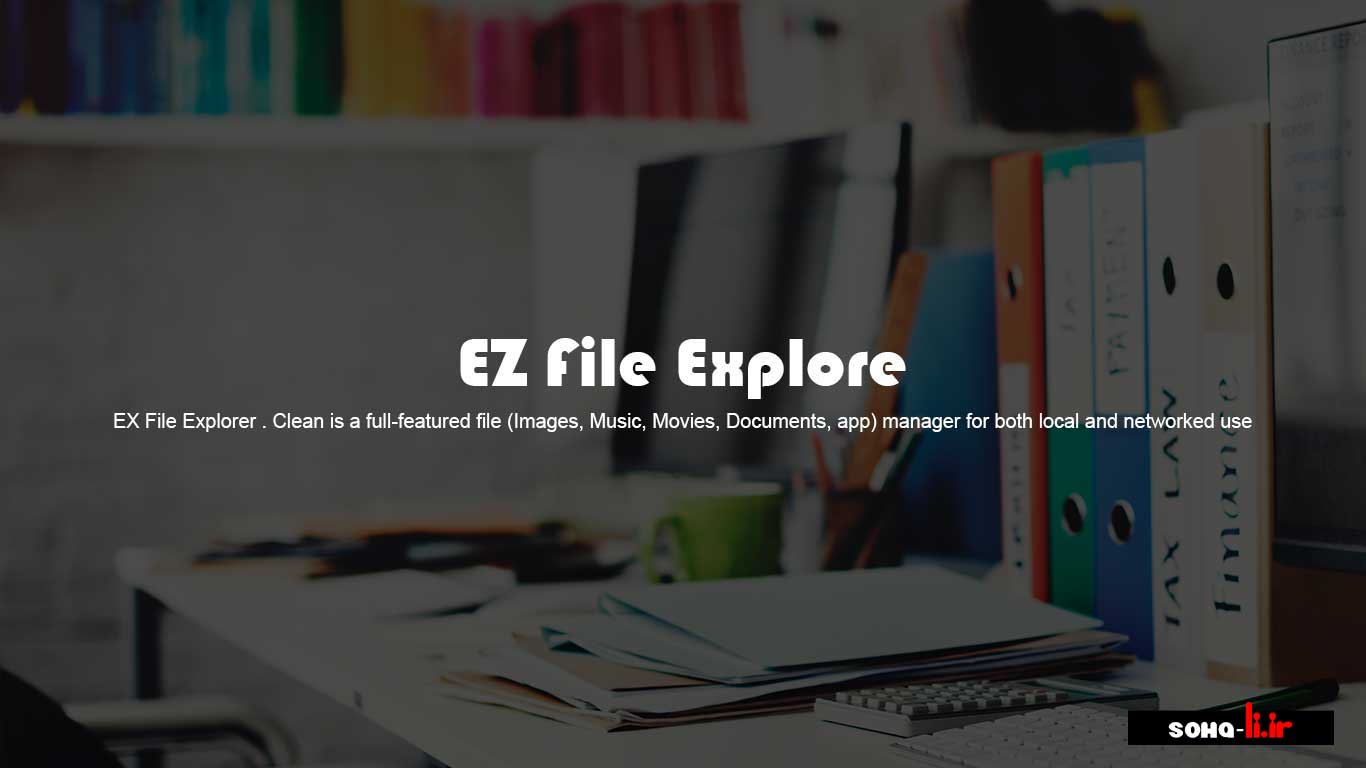 دانلود نرم افزار ES File Explorer