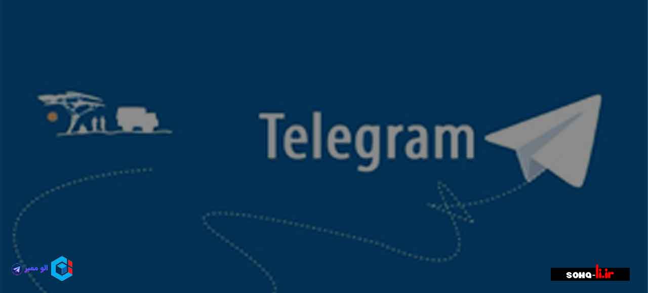 ویژگی های داشتن ممبر چنل تلگرام + خرید انواع ممبر چنل تلگرام + روش های افزایش ممبر
